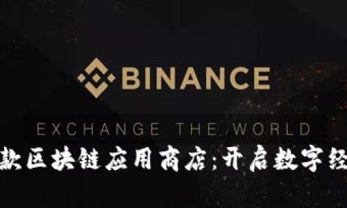 链商店首款区块链应用商店：开启数字经济新篇章