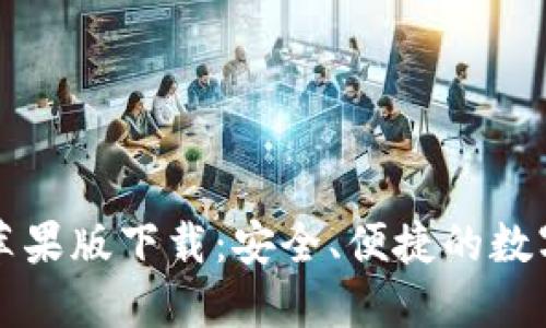 TPWallet官网苹果版下载：安全、便捷的数字资产交易体验