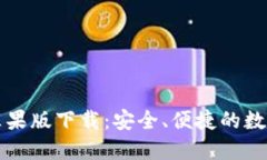 TPWallet官网苹果版下载：安
