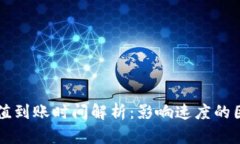 以太坊钱包充值到账时间