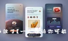 tpWallet刚买的币没了？一文