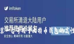 如何组装一台专用于比特