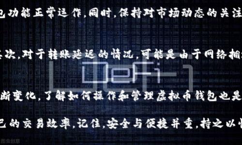 singular:title如何轻松开通虚拟币钱包功能：一步步指南/singular:title
keywords虚拟币钱包,开通教程,数字货币/keywords

什么是虚拟币钱包？
在数字货币迅速发展的今天，虚拟币钱包成为了每个投资者必不可少的工具之一。简单来说，虚拟币钱包是用来存储、接收和发送数字货币的应用程序或平台。与传统金融账户不同，虚拟币钱包可以让用户在没有中介的情况下直接管理自己的资产。每种虚拟币都可能需要不同的钱包，但大致的开通流程是相似的。

开通虚拟币钱包的步骤
要开通虚拟币钱包，首先需要选择一个适合的服务提供商。市场上有很多种钱包，如硬件钱包、软件钱包、在线钱包等。每种钱包都有其优缺点，因此选择合适的钱包尤为重要。

选择合适的钱包类型
硬件钱包被认为是最安全的选择，因为它们将私钥保存在离线设备中。虽然价格较高，但它们防止了网络攻击和黑客入侵。软件钱包则提供了更高的便利性，适合频繁交易的用户。而在线钱包则是通过网络平台提供服务，虽然方便，但安全性较低，适合小额交易。

注册账户
选定钱包后，用户需要在相关平台上注册一个账户。在这个过程中，通常需要提供电子邮件地址并创建强密码。这是保障安全的重要一步，确保密码足够复杂且独特。记住，不要使用容易被猜到的信息，如生日或常见的字母组合。

验证身份
为了遵守反洗钱法等法律规定，许多虚拟币钱包服务提供商会要求用户进行身份验证。这通常包括提交身份证明文件，如护照或驾驶证，以及地址证明。这个过程可能需要几个小时至几天，视服务商的要求而定。

安全设置
一旦账户注册完成，接下来要做的重要步骤是增强钱包的安全性。启用双因素认证（2FA）是提供额外保护的好方法。此外，确保定期备份钱包生成的密钥，以防万一。如果可能，使用多重签名功能，这将要求多个授权才能进行交易，进一步提高安全性。

充值与操作
在账户成功开通并设置好安全措施后，用户可以向钱包充值。不同的钱包支持的充值方式各不相同，常见的有银行转账、信用卡支付或者其他数字货币的转换。充值的时间也因支付方式的不同而有所差异。

使用虚拟币钱包进行交易
在钱包中充值完成后，用户就可以开始使用它进行数字货币交易了。在交易过程中，用户可以选择将资金转移到其他钱包或进行虚拟币兑换。在每次交易时，请仔细核对收款地址以及交易手续费，以避免因错误而造成损失。

定期检查与维护
开通并使用虚拟币钱包之后，定期检查账户的交易记录和安全设置是十分重要的。此举不仅可以及时发现任何异常活动，也能确保钱包功能正常运作。同时，保持对市场动态的关注，选择合适的时机进行购入或出售，也是一名合格投资者必备的素养。

常见问题解答
在使用虚拟币钱包的过程中，用户可能会遇到各类问题。首先，关于密码遗忘的问题，这时通常需要通过邮箱或手机验证来重设密码。其次，对于转账延迟的情况，可能是由于网络拥堵或者矿工费用设置过低导致的。如果钱包出现技术故障，建议首先查看平台的官方公告，获取最新的信息。

总结
开通虚拟币钱包的过程并不复杂，但是需要每一步都小心谨慎，从选择钱包到进行安全设置，都需要注重细节。随着数字货币市场的不断变化，了解如何操作和管理虚拟币钱包也是每位投资者不可或缺的技能。希望这篇指南能够帮助你顺利开通并使用虚拟币钱包，畅享数字货币的投资乐趣。

数字货币的未来正在快速发展的路上，你准备好迎接它了吗？无论你是投资新手还是老手，都可以通过合理使用虚拟币钱包来提升自己的交易效率。记住，安全与便捷并重，持之以恒，才能在这条充满机遇与挑战的道路上更加游刃有余。