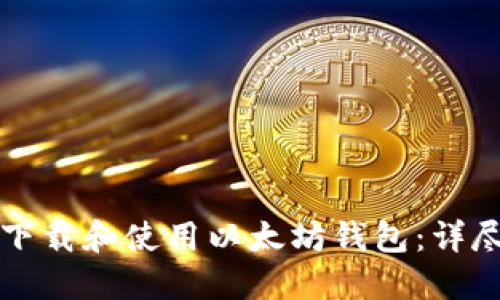 如何安全下载和使用以太坊钱包：详尽操作指南