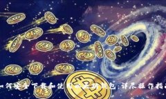 如何安全下载和使用以太
