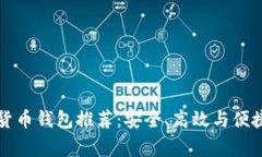 美国常用的加密货币钱包