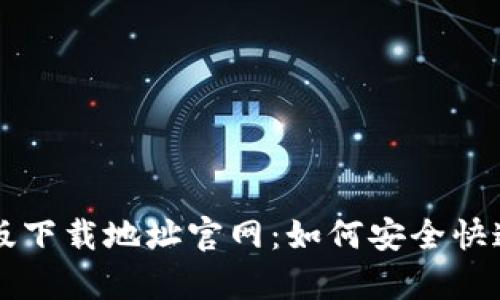 tpWallet最新版下载地址官网：如何安全快速获取最新版本