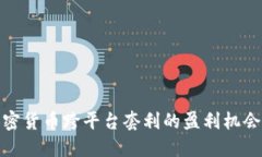 探索加密货币跨平台套利