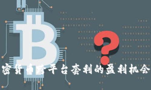 探索加密货币跨平台套利的盈利机会与策略