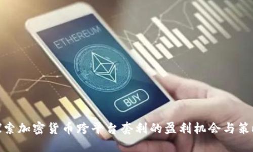 探索加密货币跨平台套利的盈利机会与策略