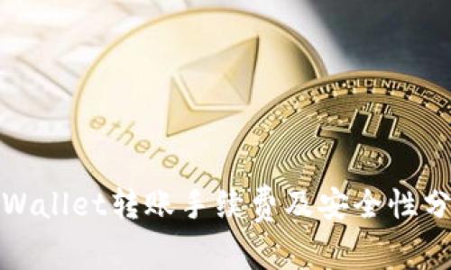 tpWallet转账手续费及安全性分析