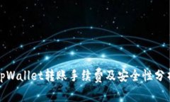 tpWallet转账手续费及安全性