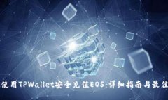 如何使用TPWallet安全充值