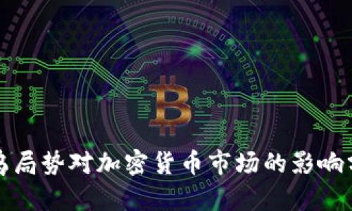 俄乌局势对加密货币市场的影响分析