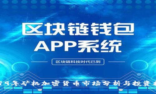 2019年矿机加密货币市场分析与投资指南