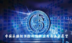 中国区块链保险的创新应