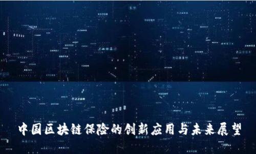 中国区块链保险的创新应用与未来展望