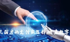 tpWallet：元国度的支付新选