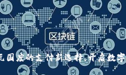 tpWallet：元国度的支付新选择，开启数字货币新时代