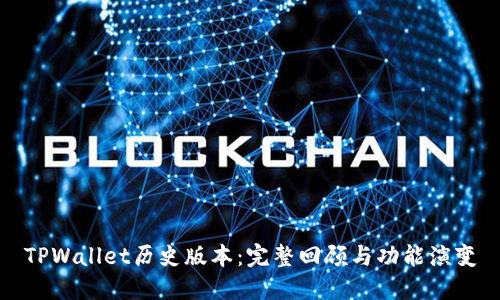 TPWallet历史版本：完整回顾与功能演变