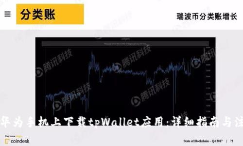 如何在华为手机上下载tpWallet应用：详细指南与注意事项