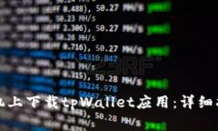 如何在华为手机上下载t
