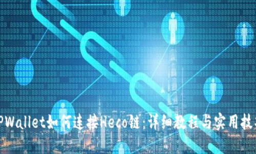 TPWallet如何连接Heco链：详细教程与实用技巧