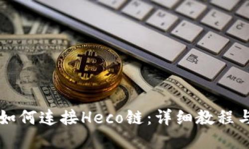 TPWallet如何连接Heco链：详细教程与实用技巧