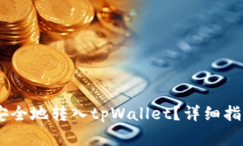 如何将USDT安全地转入tpWallet？详细指南与注意事项