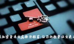 最佳加密货币交友软件推