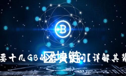 区块链钱包为什么需要十几GB的存储空间？详解其背后的原因与解决方案