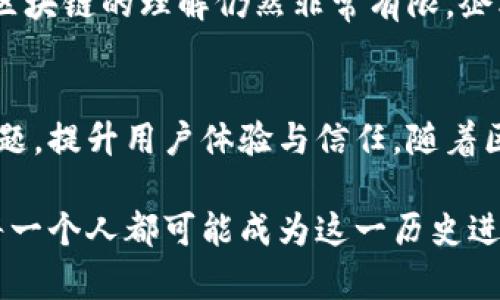   区块链如何推动共享经济的创新与发展 / 

 guanjianci 区块链,共享经济,去中心化 /guanjianci 

引言：共享经济与区块链的结合
近年来，共享经济已经成为了全球经济转型的重要趋势。随着技术的不断进步，共享模式不仅提升了资源的使用效率，还有助于用户之间建立信任。区块链，这一颠覆性的技术，恰好为共享经济的未来发展提供了新的可能性。它通过去中心化的特性，解决了传统共享经济平台面临的信任和透明度等问题。

共享经济的现状与挑战
共享经济，以Uber、Airbnb等平台为代表，极大地改善了消费者的体验。然而，传统平台在运营过程中常常存在一些问题，比如中央控制导致的信任危机、数据隐私的泄露以及高昂的中介费用等。消费者虽然能够享受到便捷的服务，但却常常对平台的透明度和安全性感到怀疑。

区块链的基本理念与特征
区块链是一种分布式账本技术，具有去中心化、不可篡改和透明等特性。这意味着，不同于传统的中心化系统，区块链能够在没有中介的情况下，实现信任的建立。这一特点为共享经济提供了安全、透明、高效的运营模式方案。

区块链在共享经济中的具体应用
区块链技术在共享经济领域可应用于多个方面，以下是一些具体场景。

h41. 去中心化租赁平台/h4
传统的租赁平台通常需要中介介入，增加了交易成本和信任风险。然而，基于区块链的去中心化租赁平台，可以直接连接租赁者与租客。例如，某些区块链项目已经开始进行车辆共享，租客可以通过智能合约直接与车主达成交易，交易费用显著降低。

h42. 透明的信用评分系统/h4
在共享经济中，用户评价与信用评分至关重要。区块链能够记录每位用户的交易历史，形成一个透明的信用评分系统。这种评分系统不仅无法被篡改，还能实现跨平台共享，极大地提升用户的信任度。

h43. 安全的数据共享/h4
在共享经济中，数据安全是一个突出的问题。区块链可以保护用户隐私，通过分布式账本技术，让用户主导自己的数据，并在需要的时候选择安全共享，提高了数据的安全性。

h44. 自动化的合约执行/h4
智能合约是区块链最重要的应用之一，在共享经济中，智能合约可以自动执行与用户之间的协议，如支付、服务交付等。当条件满足时，合约会自动执行，无需中介介入。这一过程不仅加快了交易速度，也有效降低了矛盾与争议。

区块链对共享经济的未来影响
展望未来，区块链将可能改变共享经济的基本面。当越来越多的企业和用户接受区块链技术，传统共享经济模式可能会被淘汰。用户将更加信任去中心化的解决方案，同时合规和透明将成为共享经济的标志。

案例分析：成功应用区块链的共享经济平台
为了深入理解区块链在共享经济中的应用，以下是一些成功的案例。

h41. 奔驰与波场合作的车联网项目/h4
奔驰在其车联网项目中引入波场区块链技术，借助区块链记录车辆的使用信息、维护历史及租赁交易。这一举措不仅提高了用户信任，也让信息的透明度得到了提升。

h42. 索拉米特（Slock.it）/h4
作为区块链共享经济的先锋，索拉米特利用区块链提供了一个支付与物品共享的框架。用户可以通过智能合约租赁任何物品，包括房屋、汽车等，使得交易变得更加灵活和透明。

h43. 去中心化房屋共享平台（Origin）/h4
Origin平台致力于创建一个去中心化的房屋共享市场，用户可以通过区块链直接出租和租用房屋，省去中介费用。在这一平台中，用户的信用历史可以直接在链上查看，不再依赖平台的信用评价系统。

区块链与共享经济的未来：机遇与挑战
尽管区块链技术为共享经济带来了众多可能的机遇，但在实际应用中，仍然面临一些挑战。首先，技术的普及需要时间和教育。许多人对区块链的理解仍然非常有限，企业需要努力推广其好处。其次，法律法规的滞后也可能会影响区块链项目的推广，相关政策尚不完善，可能阻碍行业的发展。

结论：区块链重塑共享经济的未来
综上所述，区块链技术为共享经济的创新与发展注入了新的动力。通过去中心化的解决方案，区块链能够帮助解决传统模式所面临的问题，提升用户体验与信任。随着区块链技术的不断发展和完善，未来的共享经济将会更加符合用户的期望，成为一个更加开放与透明的市场。

希望这一分析能为大家提供一些启示，共享经济与区块链的结合不仅是技术革新，也是社会转型的体现。在这个不断变化的时代，我们每一个人都可能成为这一历史进程中的一部分。