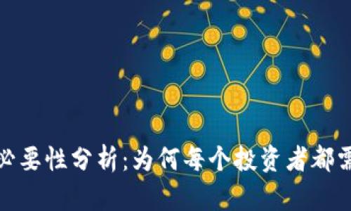 加密货币钱包的必要性分析：为何每个投资者都需拥有自己的钱包