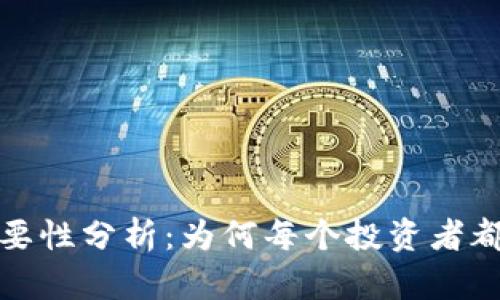加密货币钱包的必要性分析：为何每个投资者都需拥有自己的钱包