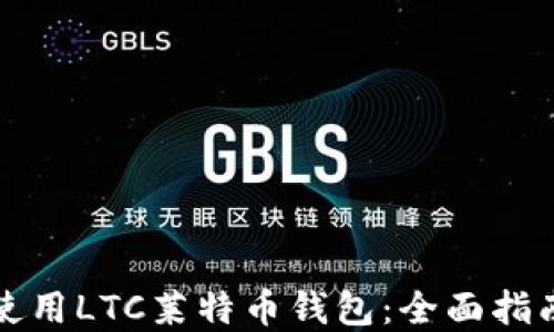 
如何选择和使用LTC莱特币钱包：全面指南与最佳实践