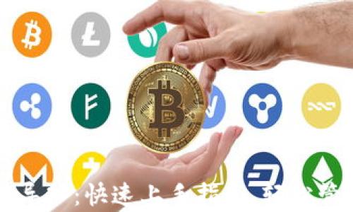 
tpWallet创建与导入：快速上手指南，轻松管理你的数字资产