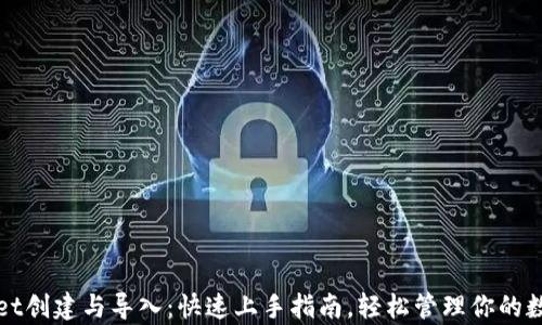 
tpWallet创建与导入：快速上手指南，轻松管理你的数字资产