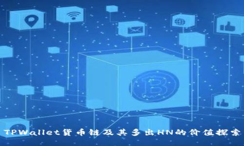 TPWallet货币链及其多出HN的价值探索