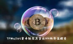 TPWallet货币链及其多出HN的