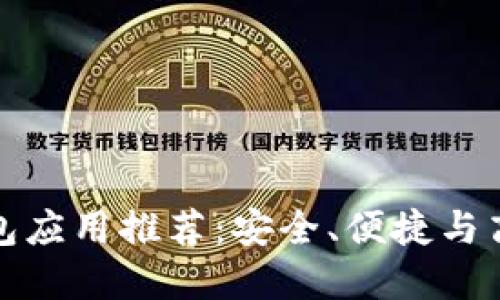 最佳移动比特币钱包应用推荐：安全、便捷与高效的数字货币管理