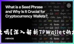 TPWallet地址能改吗？深入解