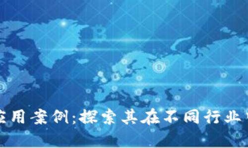 区块链成功应用案例：探索其在不同行业中的实践价值