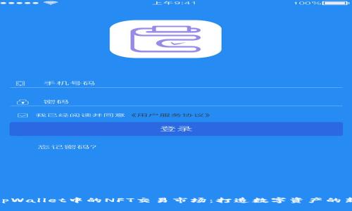 探索tpWallet中的NFT交易市场：打造数字资产的新天地