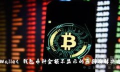 TPWallet 钱包币种金额不显