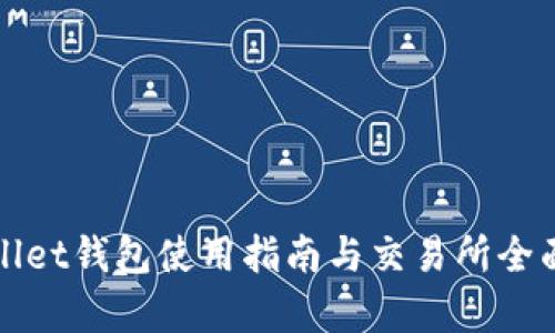 tpWallet钱包使用指南与交易所全面解析