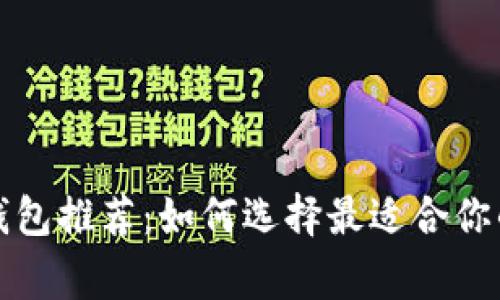 USDT常用钱包推荐：如何选择最适合你的USDT钱包