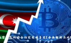 加密数字钱包的安全性究竟有多高？全面解析与