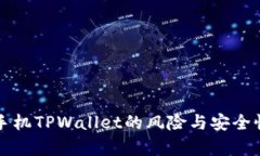 华为手机TPWallet的风险与安全性分析
