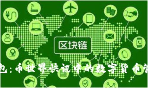 狗狗钱包：币世界快讯中的数字货币管理新宠