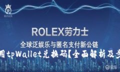 如何使用tpWallet兑换码？全面解析及步骤指导
